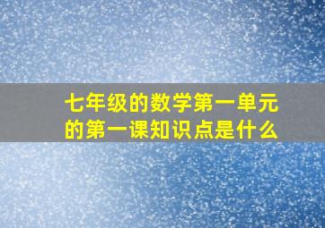 七年级的数学第一单元的第一课知识点是什么