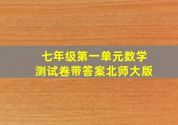 七年级第一单元数学测试卷带答案北师大版