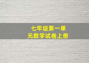 七年级第一单元数学试卷上册