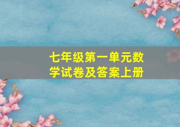 七年级第一单元数学试卷及答案上册