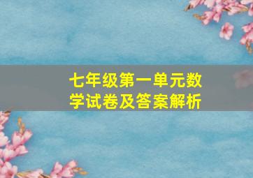 七年级第一单元数学试卷及答案解析