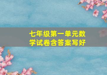 七年级第一单元数学试卷含答案写好