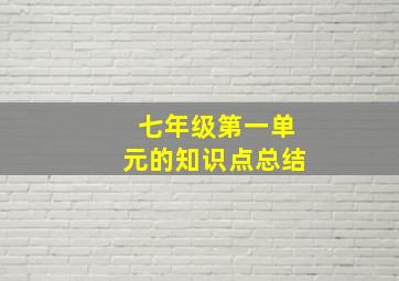 七年级第一单元的知识点总结