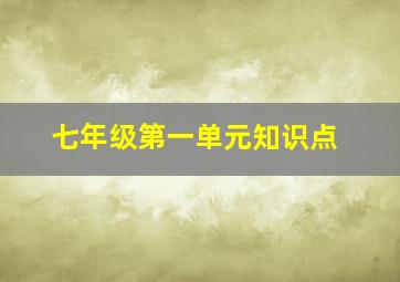 七年级第一单元知识点