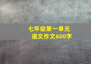 七年级第一单元语文作文600字