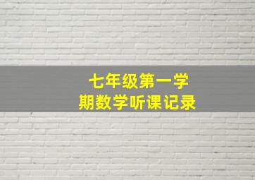 七年级第一学期数学听课记录