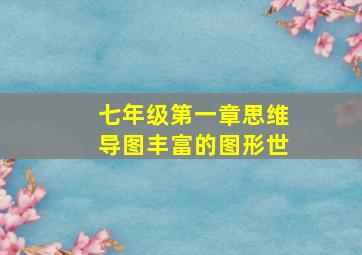 七年级第一章思维导图丰富的图形世