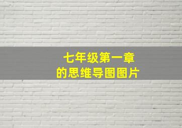 七年级第一章的思维导图图片