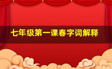 七年级第一课春字词解释