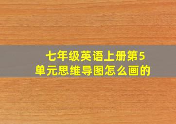 七年级英语上册第5单元思维导图怎么画的