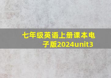 七年级英语上册课本电子版2024unit3