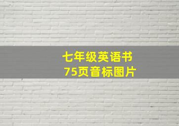 七年级英语书75页音标图片