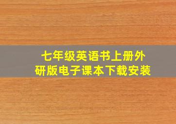 七年级英语书上册外研版电子课本下载安装