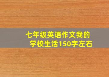 七年级英语作文我的学校生活150字左右