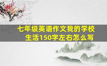 七年级英语作文我的学校生活150字左右怎么写