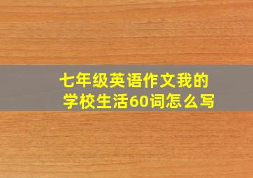 七年级英语作文我的学校生活60词怎么写