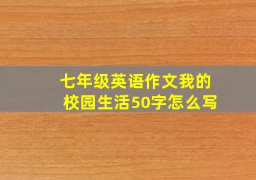 七年级英语作文我的校园生活50字怎么写