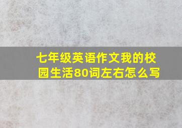 七年级英语作文我的校园生活80词左右怎么写