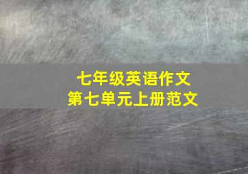 七年级英语作文第七单元上册范文