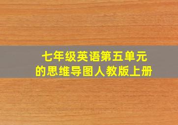 七年级英语第五单元的思维导图人教版上册