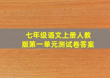 七年级语文上册人教版第一单元测试卷答案