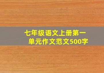 七年级语文上册第一单元作文范文500字