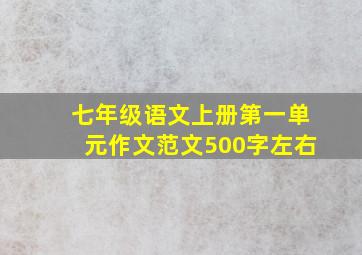 七年级语文上册第一单元作文范文500字左右