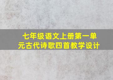 七年级语文上册第一单元古代诗歌四首教学设计