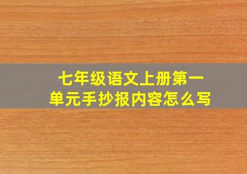 七年级语文上册第一单元手抄报内容怎么写