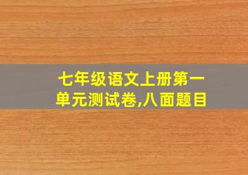 七年级语文上册第一单元测试卷,八面题目