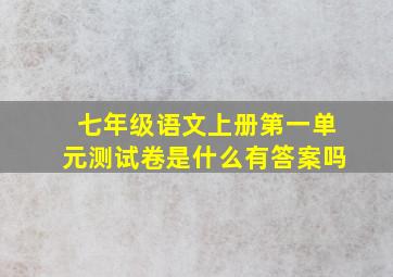 七年级语文上册第一单元测试卷是什么有答案吗