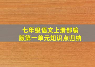 七年级语文上册部编版第一单元知识点归纳