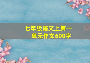 七年级语文上第一单元作文600字