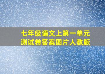 七年级语文上第一单元测试卷答案图片人教版