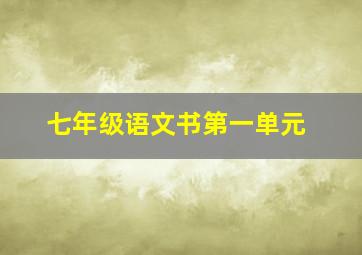 七年级语文书第一单元