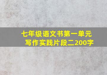 七年级语文书第一单元写作实践片段二200字