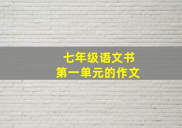 七年级语文书第一单元的作文