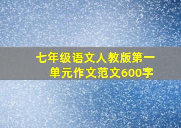 七年级语文人教版第一单元作文范文600字