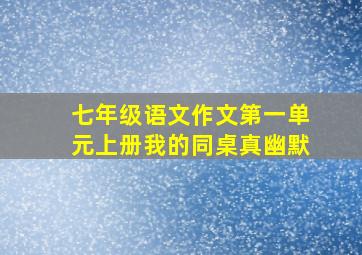 七年级语文作文第一单元上册我的同桌真幽默