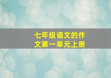 七年级语文的作文第一单元上册