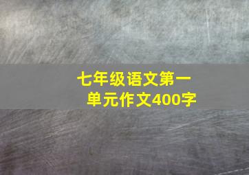 七年级语文第一单元作文400字