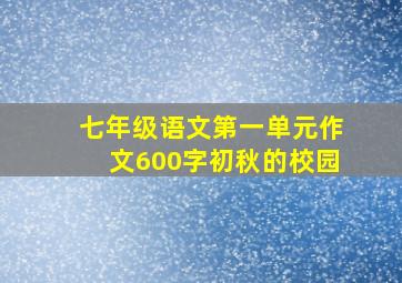 七年级语文第一单元作文600字初秋的校园