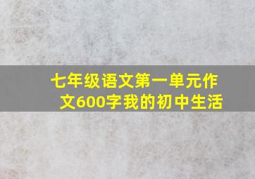 七年级语文第一单元作文600字我的初中生活