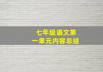 七年级语文第一单元内容总结