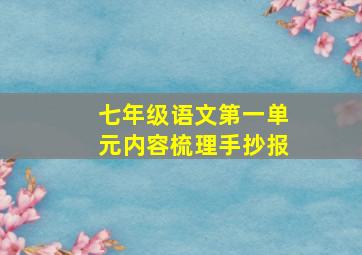 七年级语文第一单元内容梳理手抄报