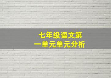 七年级语文第一单元单元分析