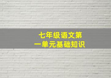 七年级语文第一单元基础知识