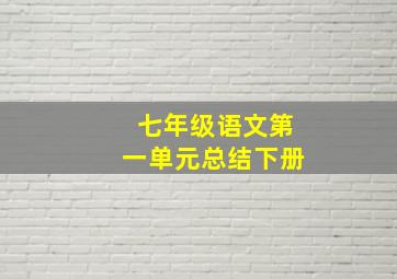 七年级语文第一单元总结下册