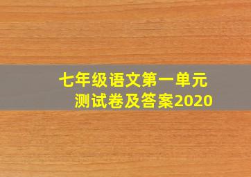 七年级语文第一单元测试卷及答案2020