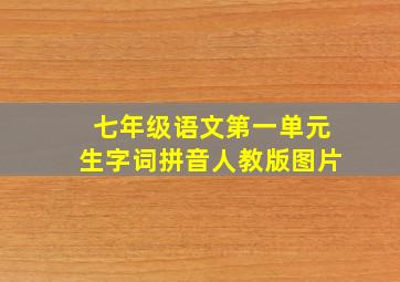 七年级语文第一单元生字词拼音人教版图片